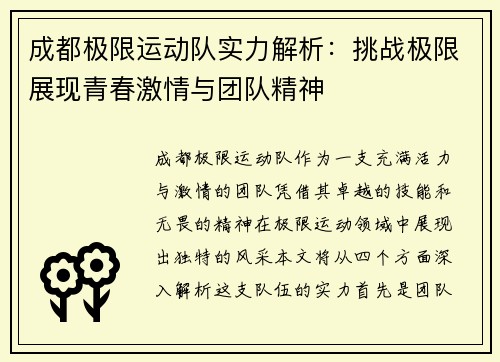 成都极限运动队实力解析：挑战极限展现青春激情与团队精神