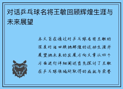 对话乒乓球名将王敏回顾辉煌生涯与未来展望