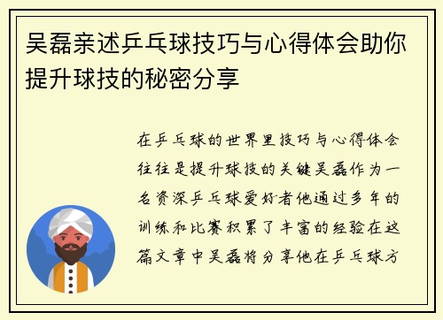 吴磊亲述乒乓球技巧与心得体会助你提升球技的秘密分享