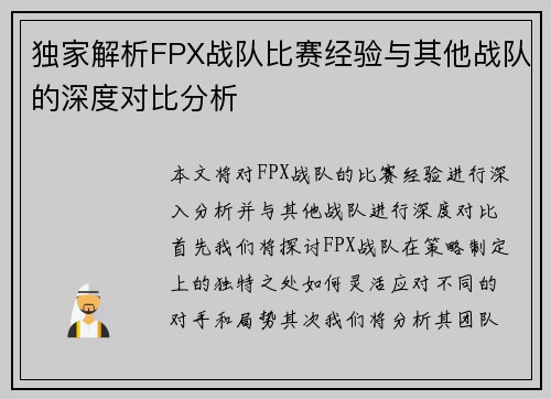 独家解析FPX战队比赛经验与其他战队的深度对比分析