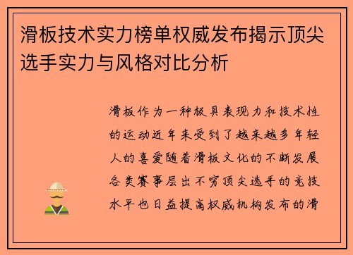 滑板技术实力榜单权威发布揭示顶尖选手实力与风格对比分析