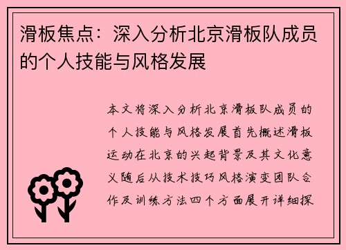 滑板焦点：深入分析北京滑板队成员的个人技能与风格发展