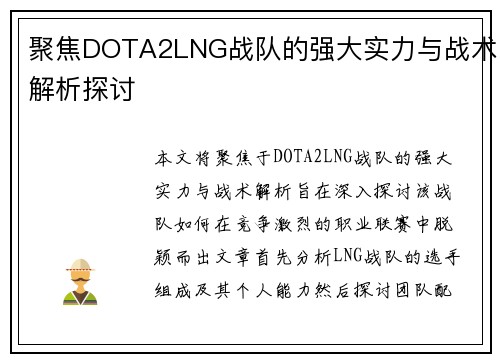 聚焦DOTA2LNG战队的强大实力与战术解析探讨