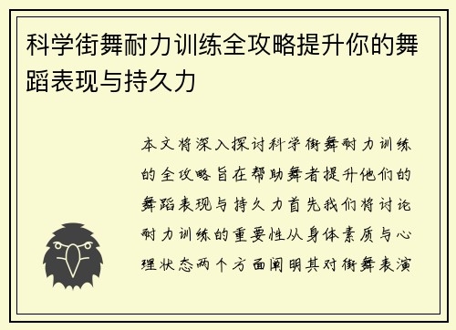 科学街舞耐力训练全攻略提升你的舞蹈表现与持久力