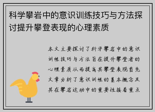 科学攀岩中的意识训练技巧与方法探讨提升攀登表现的心理素质