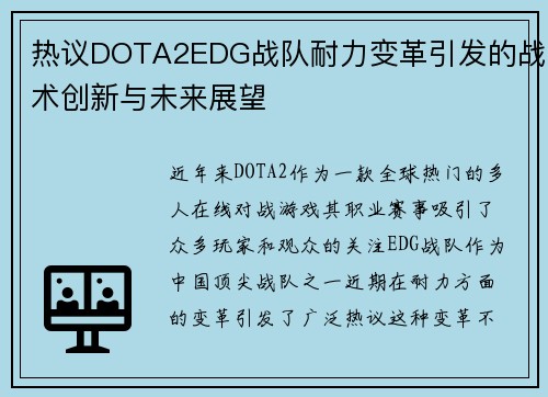 热议DOTA2EDG战队耐力变革引发的战术创新与未来展望
