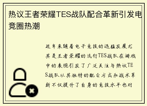 热议王者荣耀TES战队配合革新引发电竞圈热潮