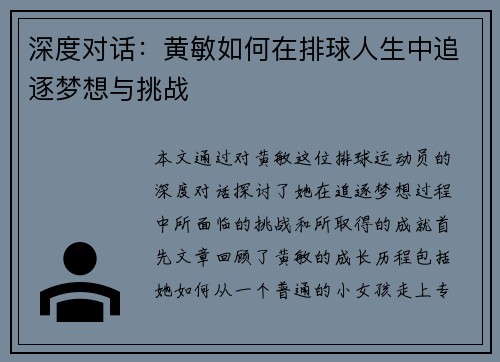 深度对话：黄敏如何在排球人生中追逐梦想与挑战
