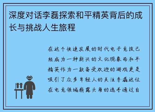 深度对话李磊探索和平精英背后的成长与挑战人生旅程
