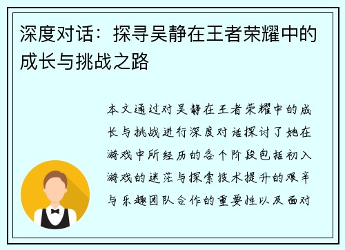 深度对话：探寻吴静在王者荣耀中的成长与挑战之路