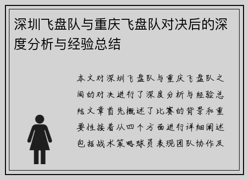 深圳飞盘队与重庆飞盘队对决后的深度分析与经验总结