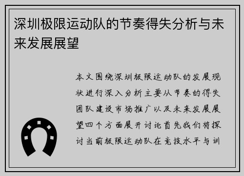 深圳极限运动队的节奏得失分析与未来发展展望