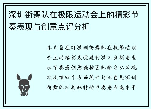深圳街舞队在极限运动会上的精彩节奏表现与创意点评分析