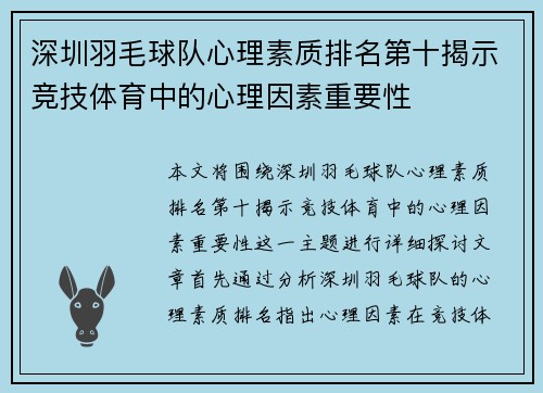 深圳羽毛球队心理素质排名第十揭示竞技体育中的心理因素重要性