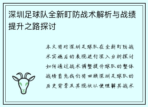 深圳足球队全新盯防战术解析与战绩提升之路探讨