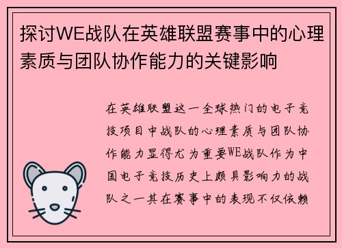 探讨WE战队在英雄联盟赛事中的心理素质与团队协作能力的关键影响