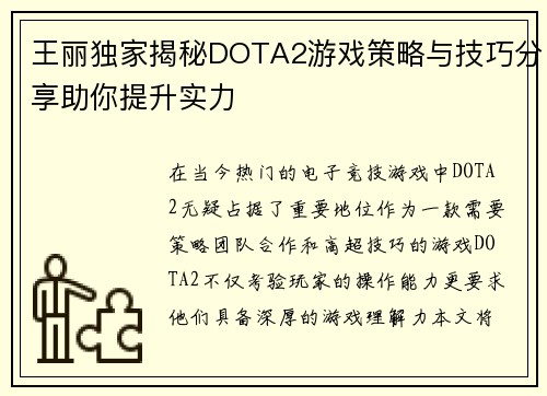 王丽独家揭秘DOTA2游戏策略与技巧分享助你提升实力