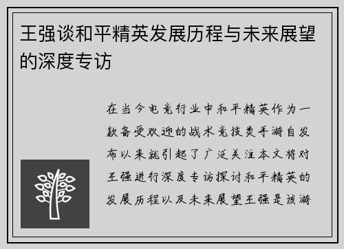 王强谈和平精英发展历程与未来展望的深度专访