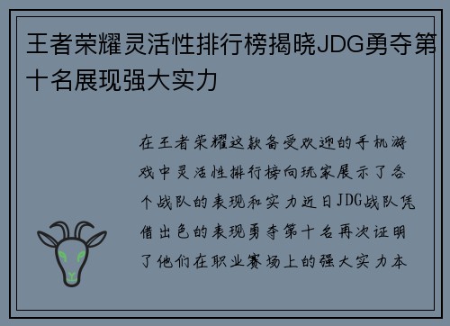 王者荣耀灵活性排行榜揭晓JDG勇夺第十名展现强大实力