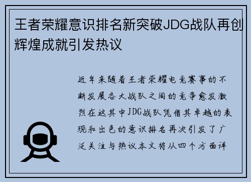 王者荣耀意识排名新突破JDG战队再创辉煌成就引发热议