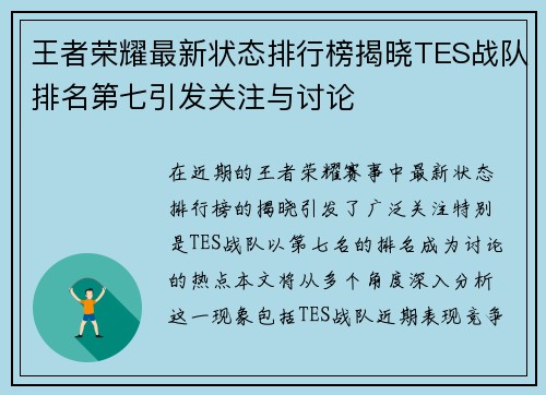 王者荣耀最新状态排行榜揭晓TES战队排名第七引发关注与讨论