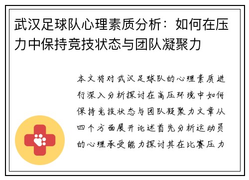 武汉足球队心理素质分析：如何在压力中保持竞技状态与团队凝聚力