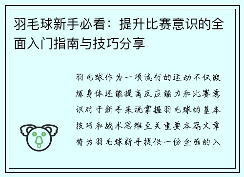 羽毛球新手必看：提升比赛意识的全面入门指南与技巧分享