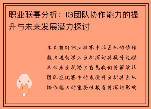 职业联赛分析：IG团队协作能力的提升与未来发展潜力探讨