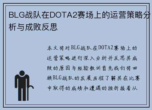 BLG战队在DOTA2赛场上的运营策略分析与成败反思