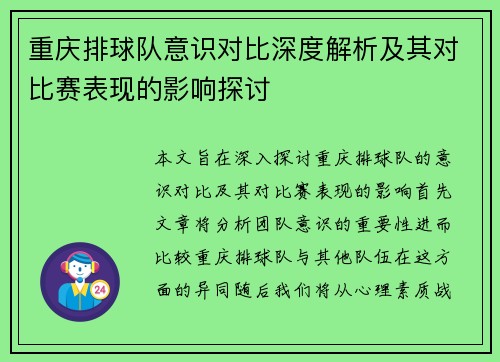重庆排球队意识对比深度解析及其对比赛表现的影响探讨