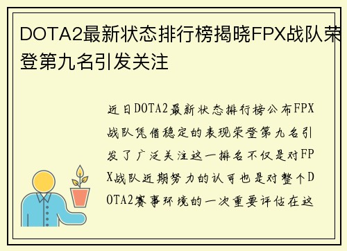 DOTA2最新状态排行榜揭晓FPX战队荣登第九名引发关注