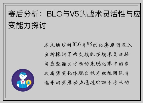 赛后分析：BLG与V5的战术灵活性与应变能力探讨