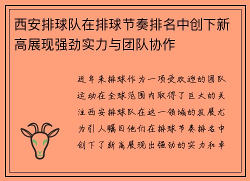 西安排球队在排球节奏排名中创下新高展现强劲实力与团队协作