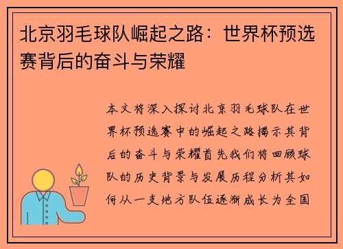 北京羽毛球队崛起之路：世界杯预选赛背后的奋斗与荣耀