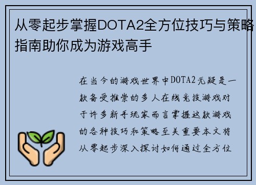 从零起步掌握DOTA2全方位技巧与策略指南助你成为游戏高手