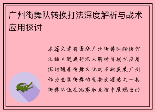 广州街舞队转换打法深度解析与战术应用探讨