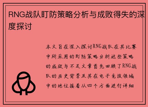 RNG战队盯防策略分析与成败得失的深度探讨