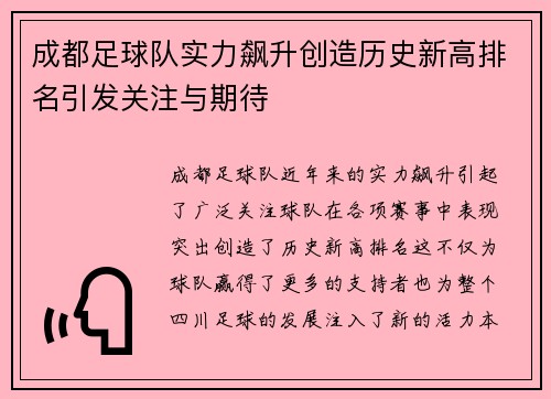 成都足球队实力飙升创造历史新高排名引发关注与期待