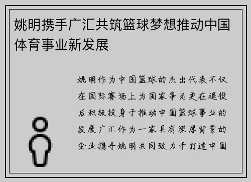 姚明携手广汇共筑篮球梦想推动中国体育事业新发展
