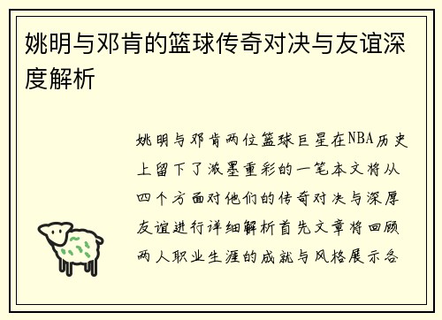 姚明与邓肯的篮球传奇对决与友谊深度解析