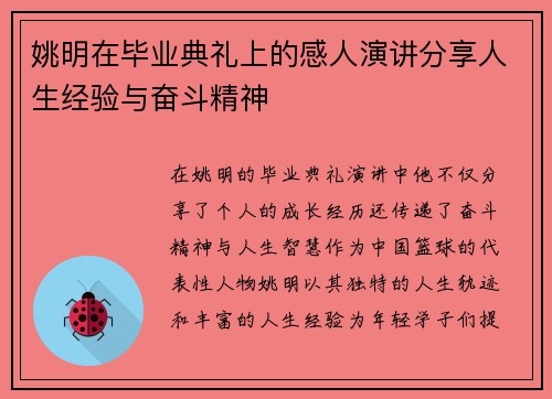 姚明在毕业典礼上的感人演讲分享人生经验与奋斗精神