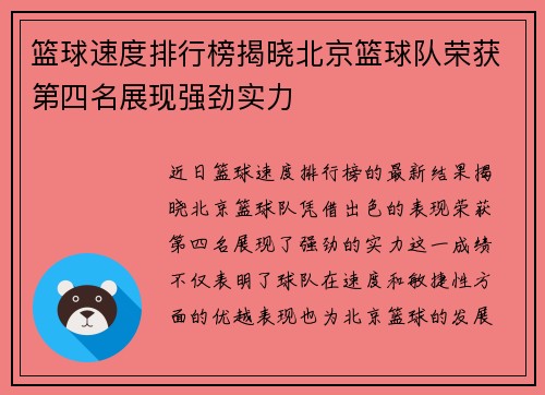 篮球速度排行榜揭晓北京篮球队荣获第四名展现强劲实力