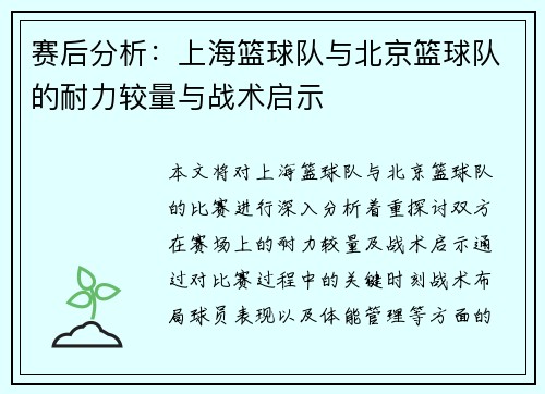 赛后分析：上海篮球队与北京篮球队的耐力较量与战术启示