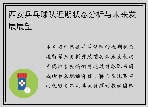 西安乒乓球队近期状态分析与未来发展展望