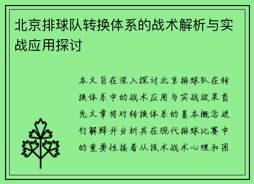北京排球队转换体系的战术解析与实战应用探讨