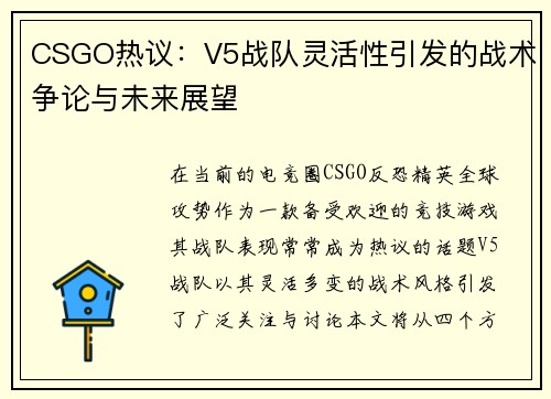 CSGO热议：V5战队灵活性引发的战术争论与未来展望