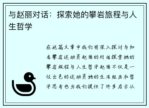 与赵丽对话：探索她的攀岩旅程与人生哲学