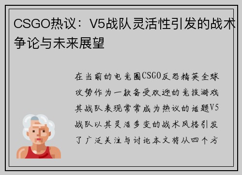 CSGO热议：V5战队灵活性引发的战术争论与未来展望