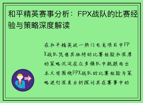 和平精英赛事分析：FPX战队的比赛经验与策略深度解读