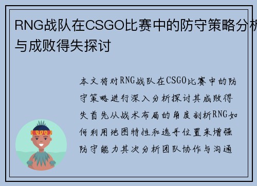 RNG战队在CSGO比赛中的防守策略分析与成败得失探讨